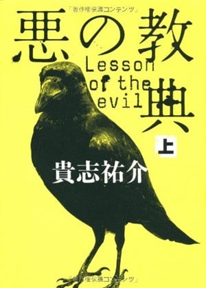 Lesson of the Evil Teaser Poster Japan